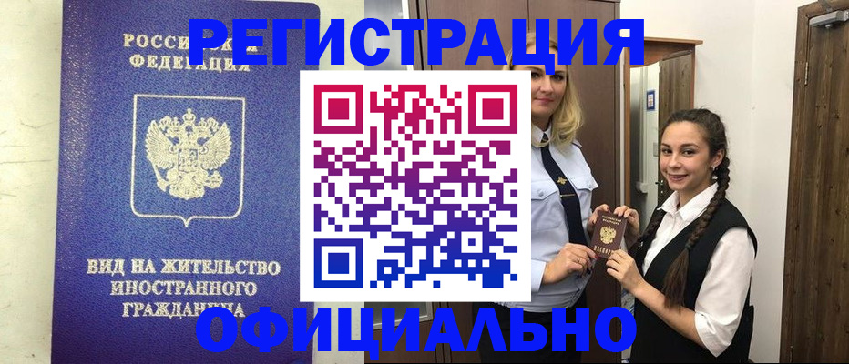 купить прописку в Отрадном