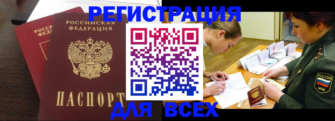 купить прописку в Отрадном