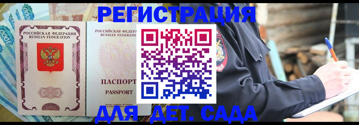 прописка ребенка в Отрадном