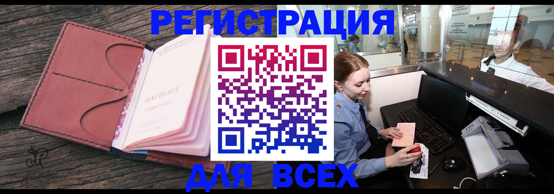 временная регистрация для всех в Отрадном