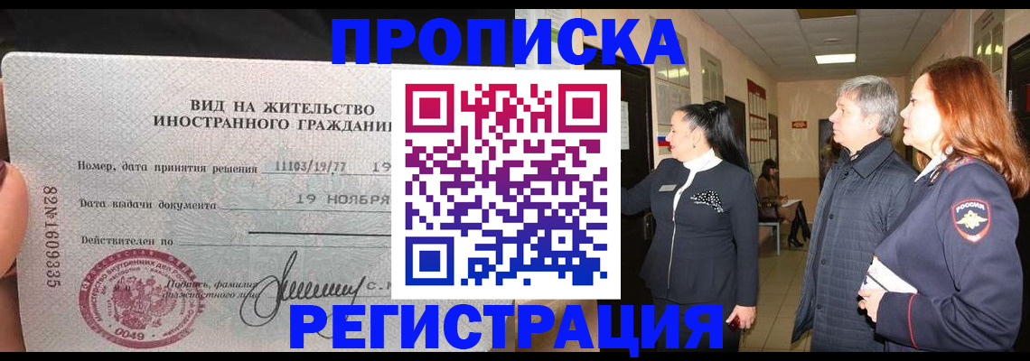прописка регистрация в Отрадном